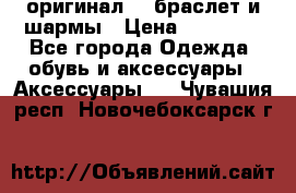 Pandora оригинал  , браслет и шармы › Цена ­ 15 000 - Все города Одежда, обувь и аксессуары » Аксессуары   . Чувашия респ.,Новочебоксарск г.